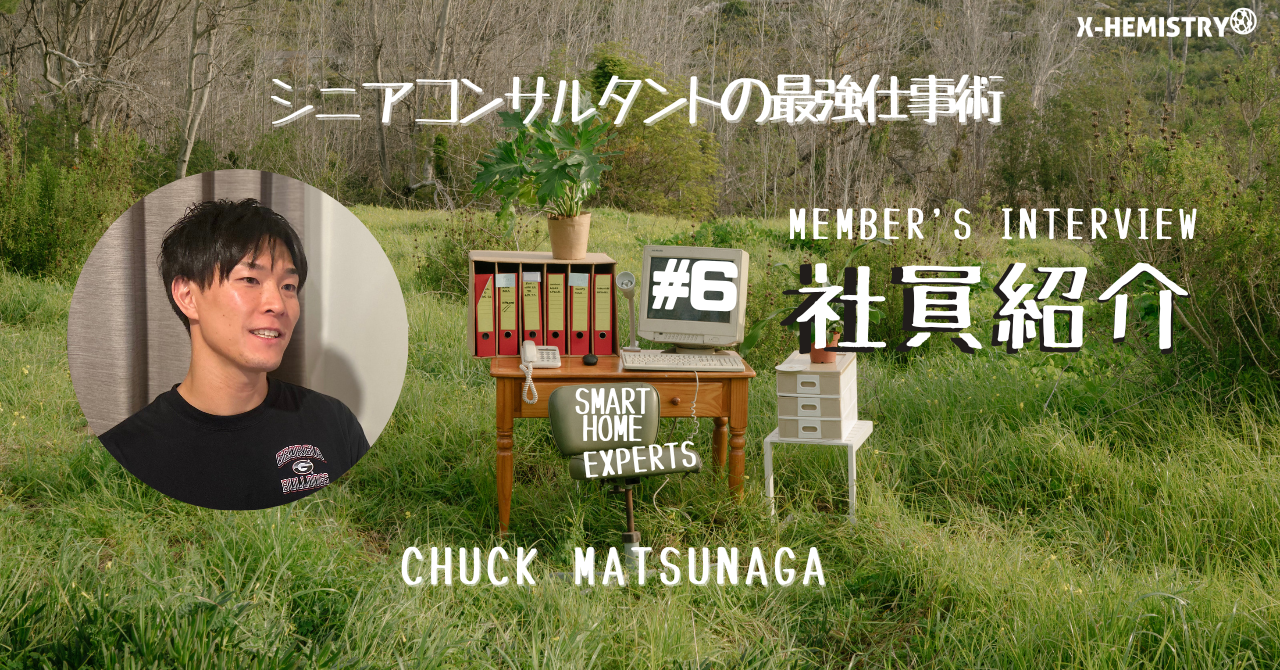 【社員インタビュー】Chuck Matsunaga