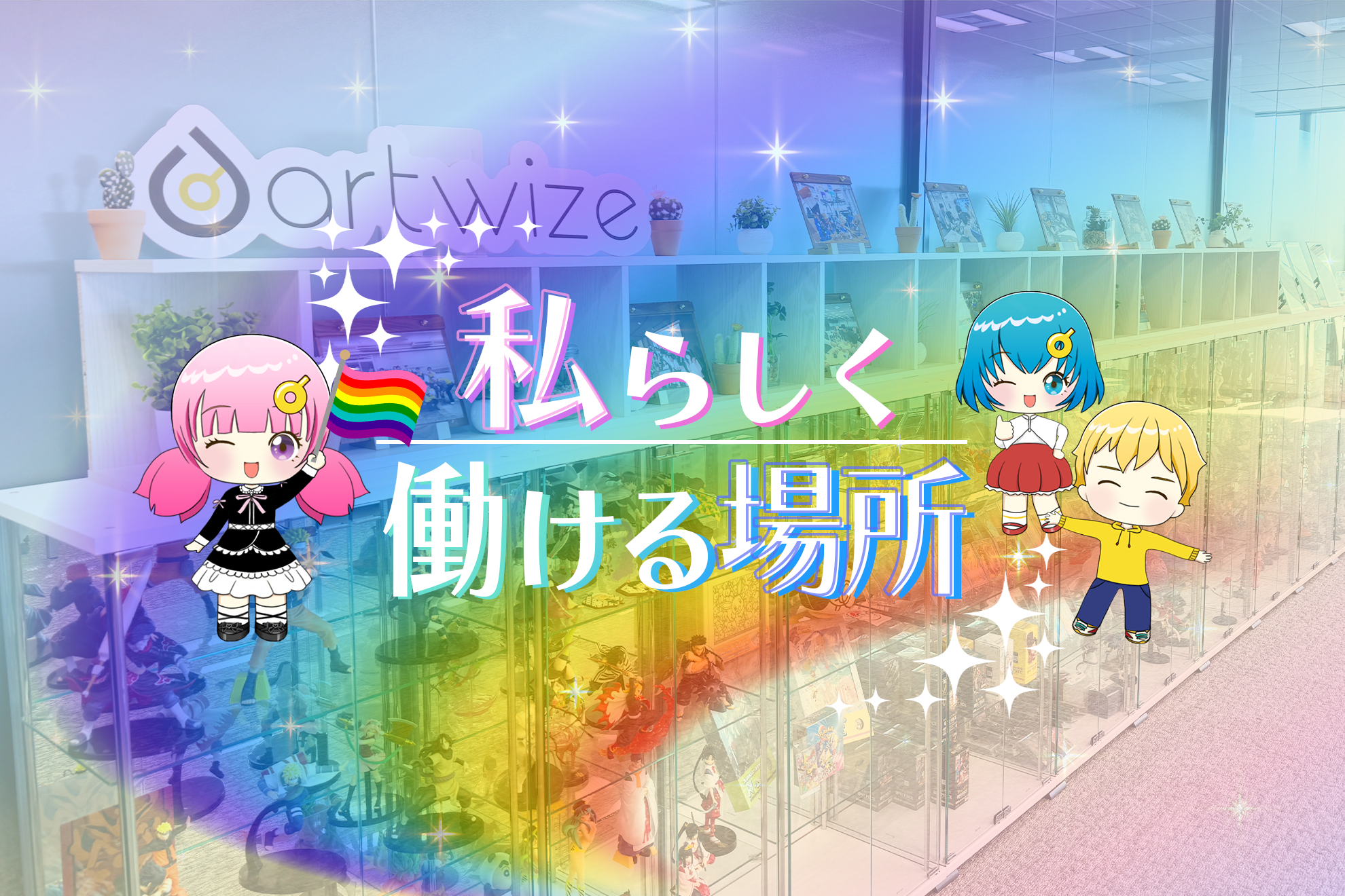 私らしく働ける場所