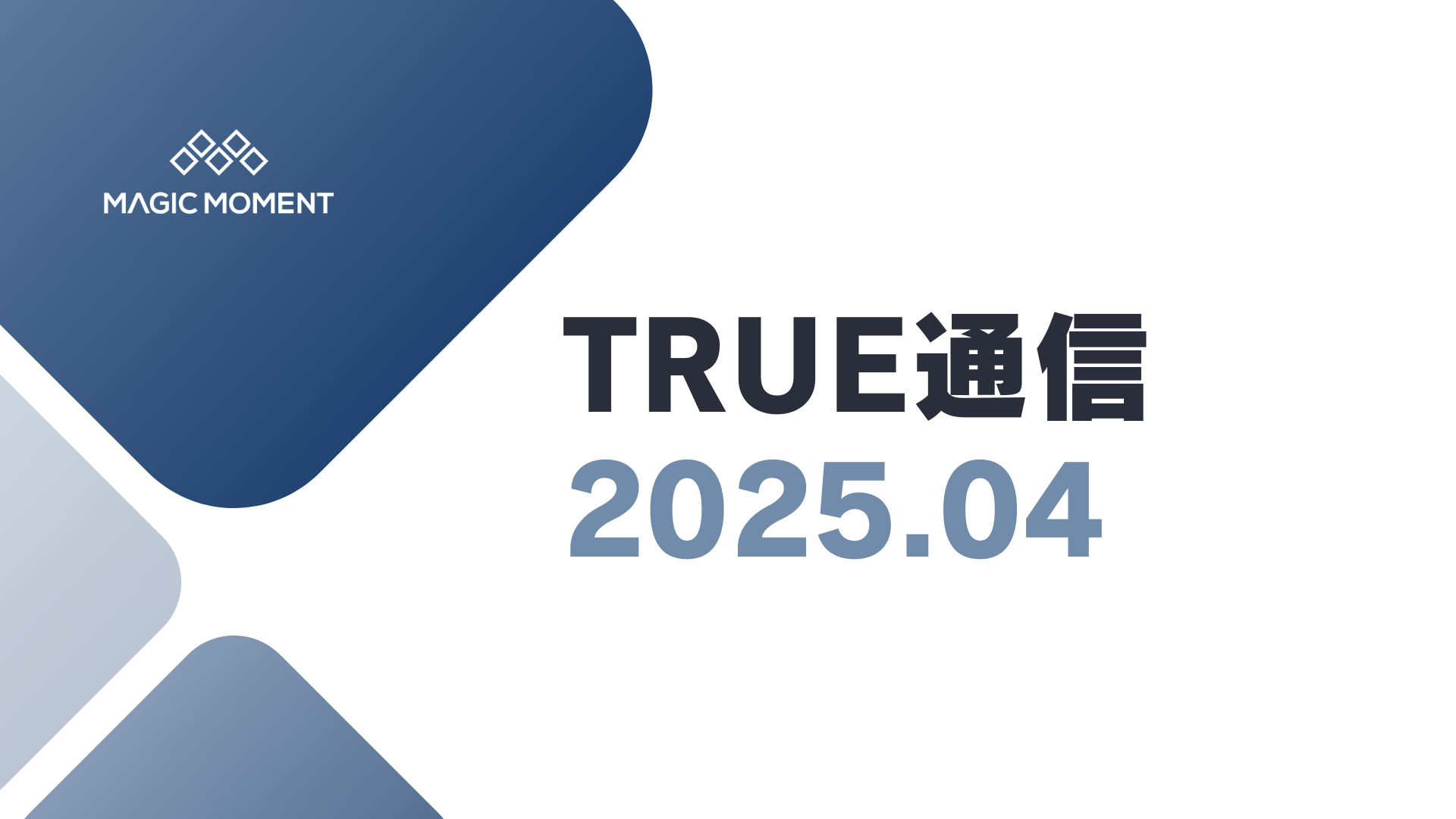TRUE 通信｜2025.04 を公開しました！