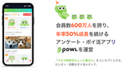 総会員数600万人以上のスマホアプリ「Powl(ポール)」