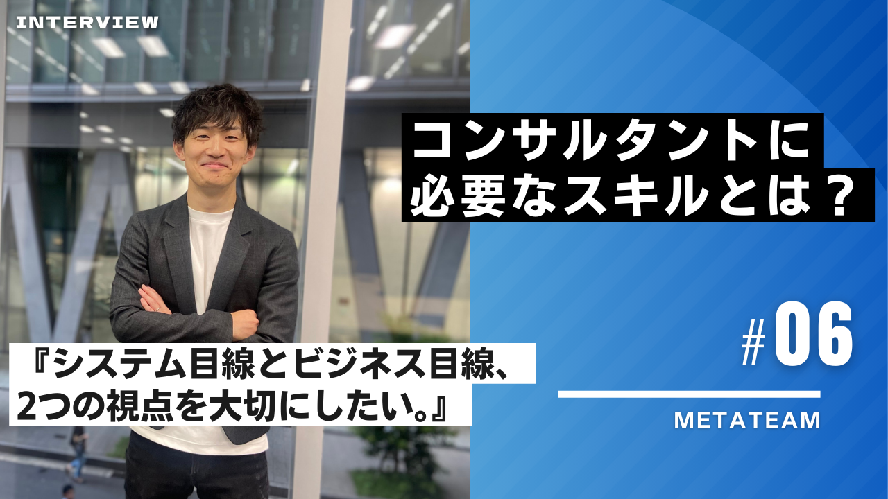 【エンジニアからコンサルタントに】主体的な価値提案を通じて課題解決を目指す〜その秘訣とは〜