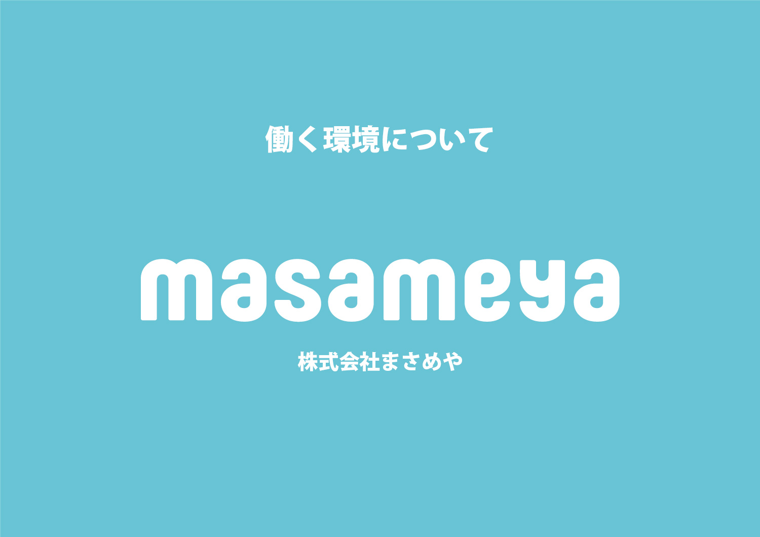 働く環境や、組織・給与について