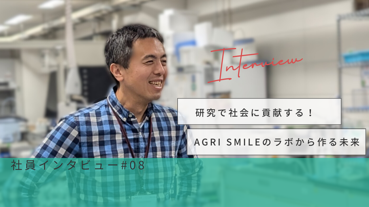 【社員インタビューvol.8】研究で社会に貢献する！AGRI SMILEのラボから作る未来