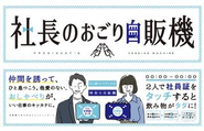 2人で社員証を自販機にタッチすると、なんと社長のおごり！コミュニケーションが自然と増えます。