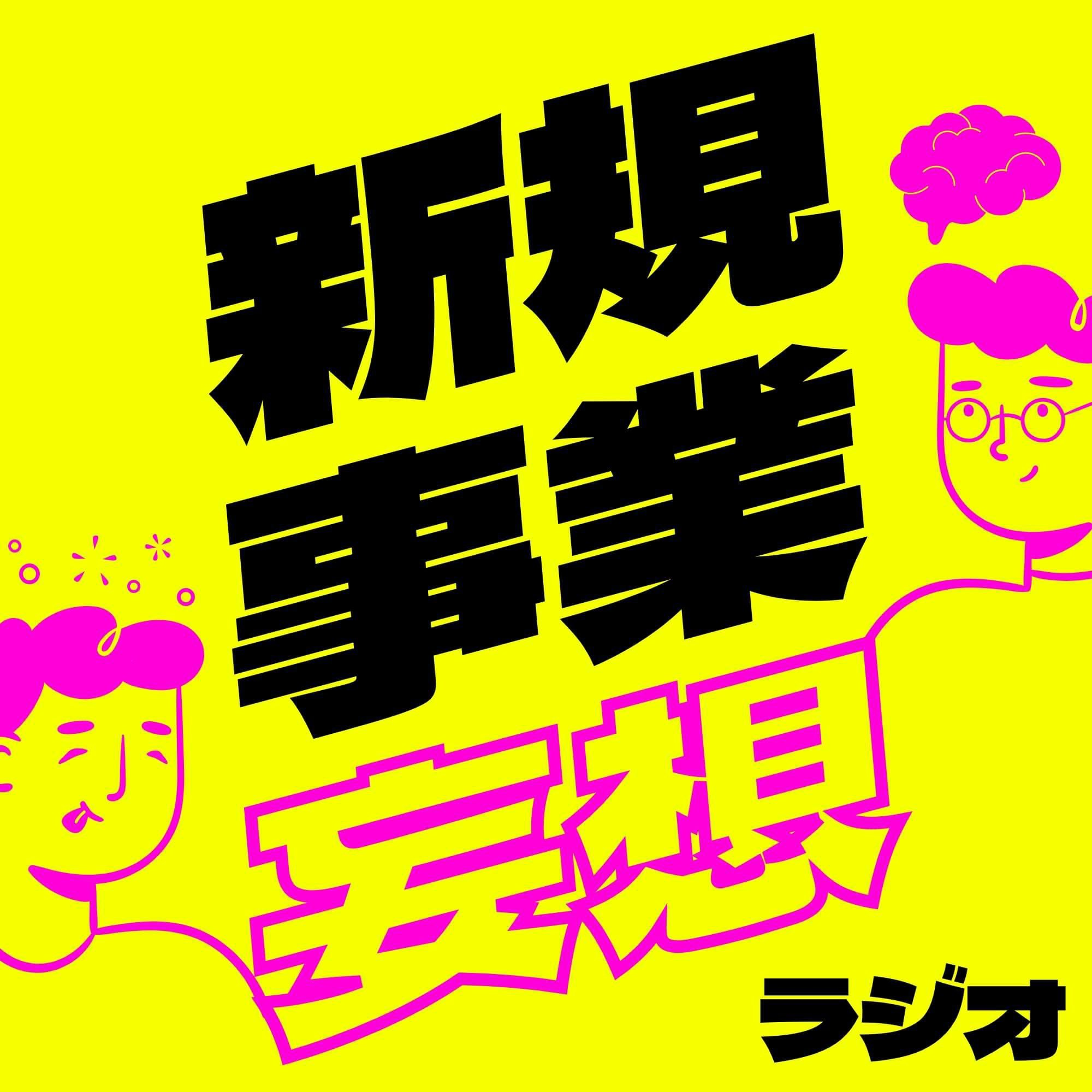新規事業妄想ラジオ、始めました！