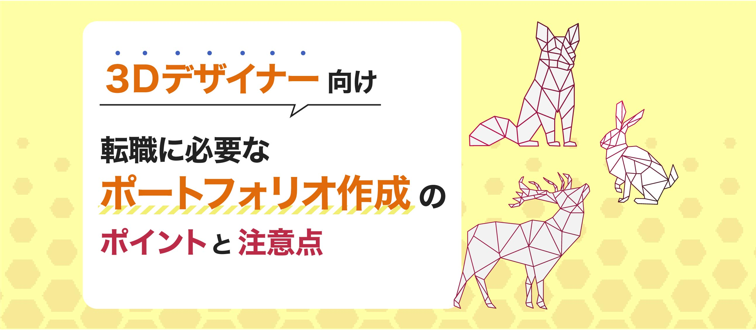 3Dデザイナーの転職に必要なポートフォリオ作成のポイントと注意点💐