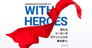 クライアントファーストで全力支援し、共に考え、共に成長する。困っている・成功したい企業と出会い、ポテンシャルを引き出し解き放つ。ヒーローとなりうる全ての人と”共に”成功を目指します。