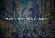 ゲーミフィケーションで世界を動かしませんか？
