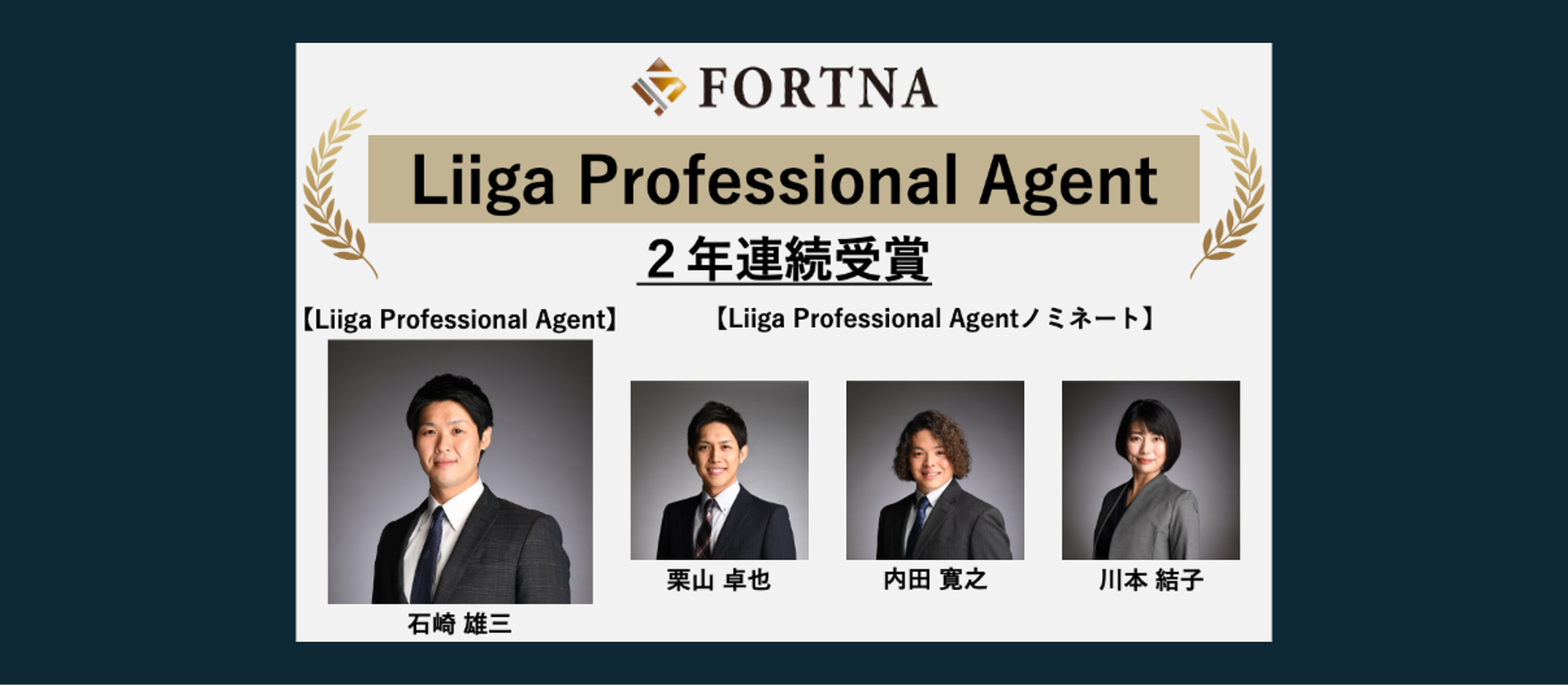 フォルトナ株式会社 2025年度「Liiga Professional Agent」2年連続受賞