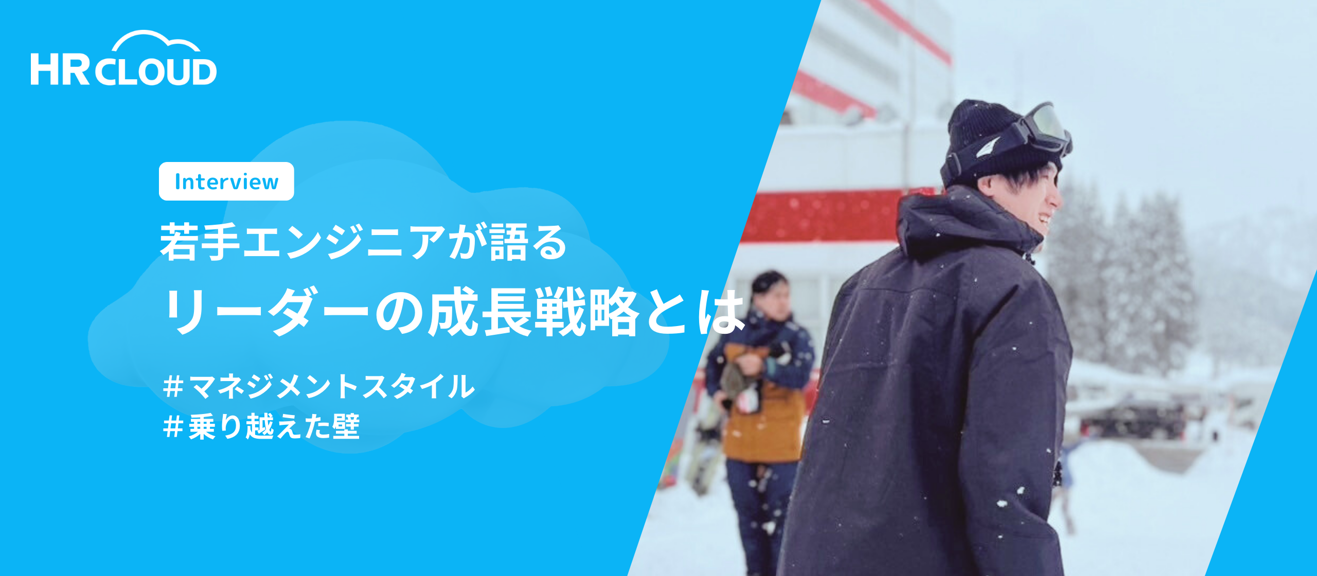 HRクラウド若手エンジニアリーダーの成長戦略とは