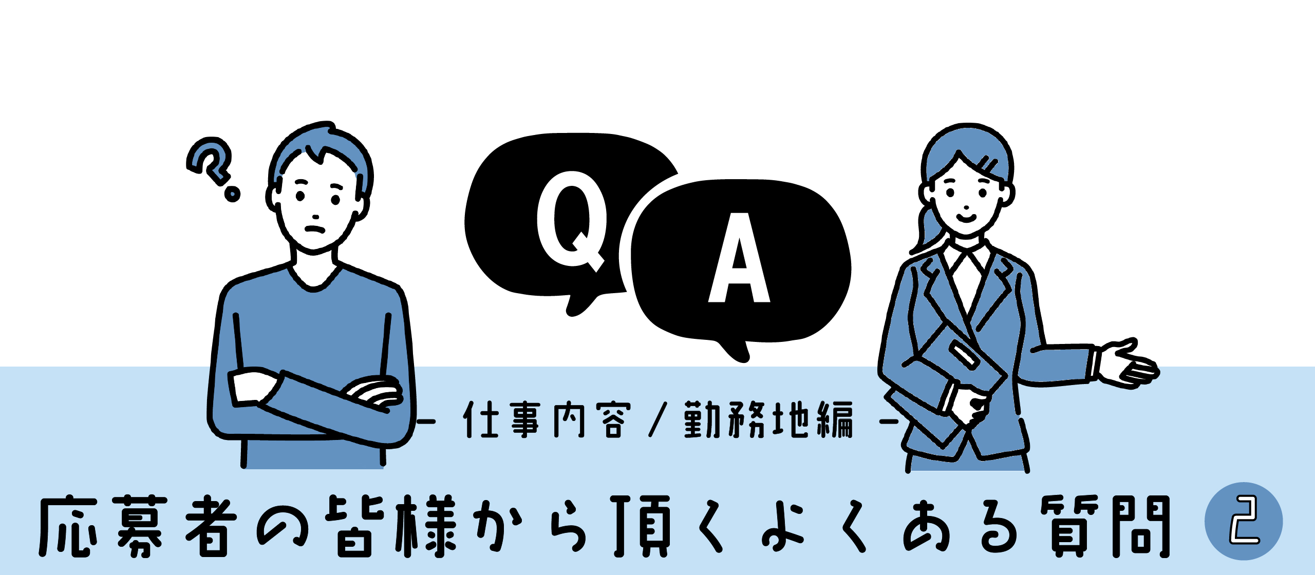 【Q&A 第２弾】応募者からいただくよくある質問　- お仕事内容・勤務地編