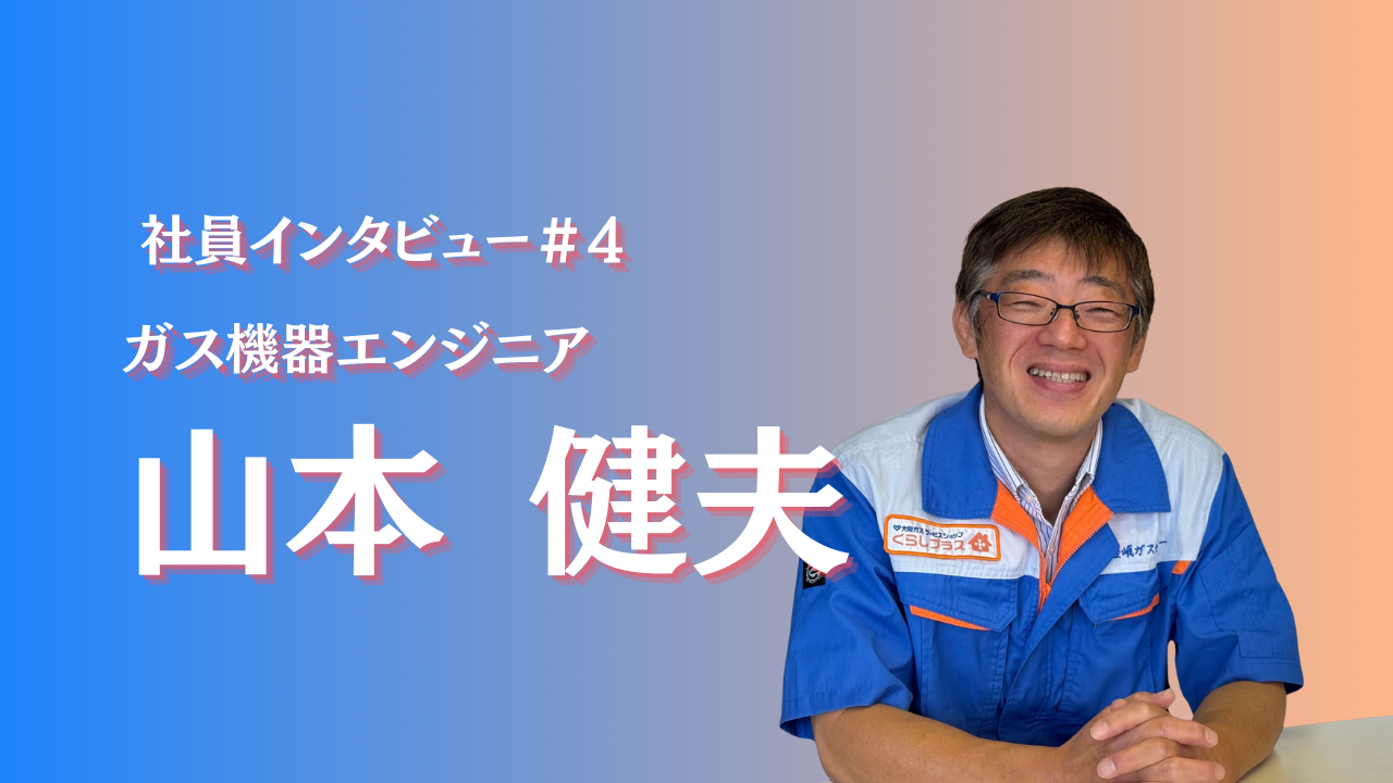 頼れる先輩インタビュー④山本健夫さん【嵯峨ガスセンター】