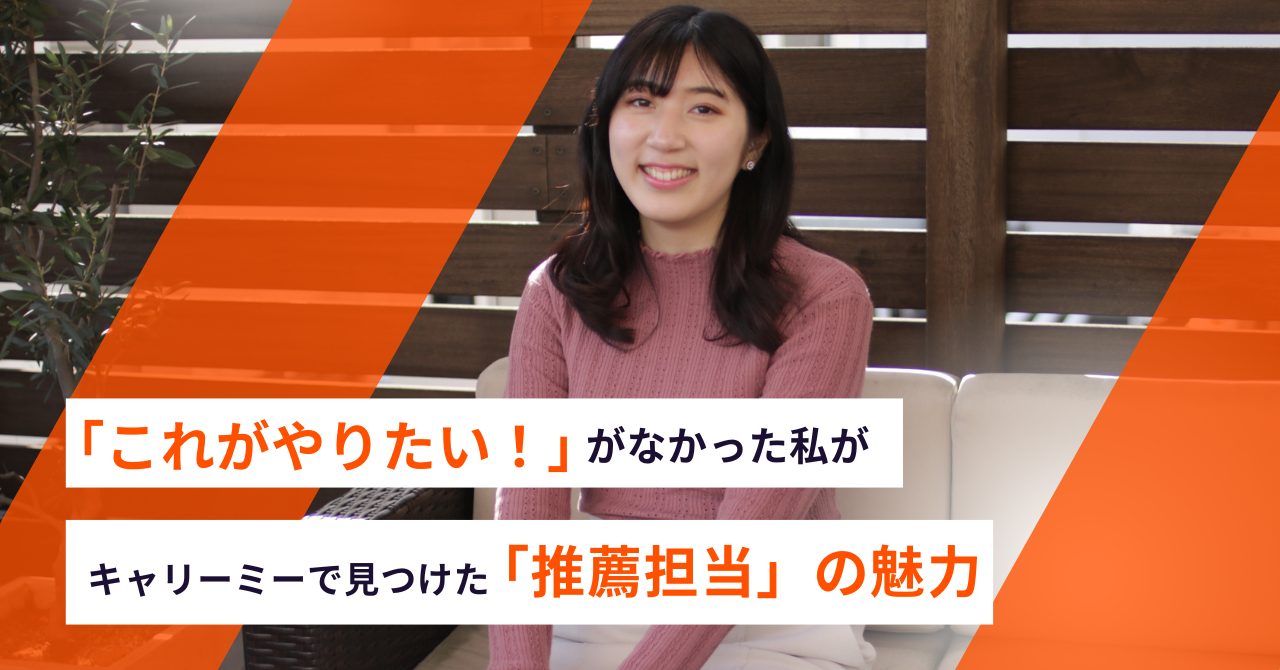 クライアント様の課題に最適なプロ人材をご提供！「これがやりたい！」がなかった私が、キャリーミーで見つけた「推薦担当」の魅力