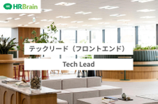 自社開発サービス｜人事領域のDXを担うフロントエンドのテックリード募集中！