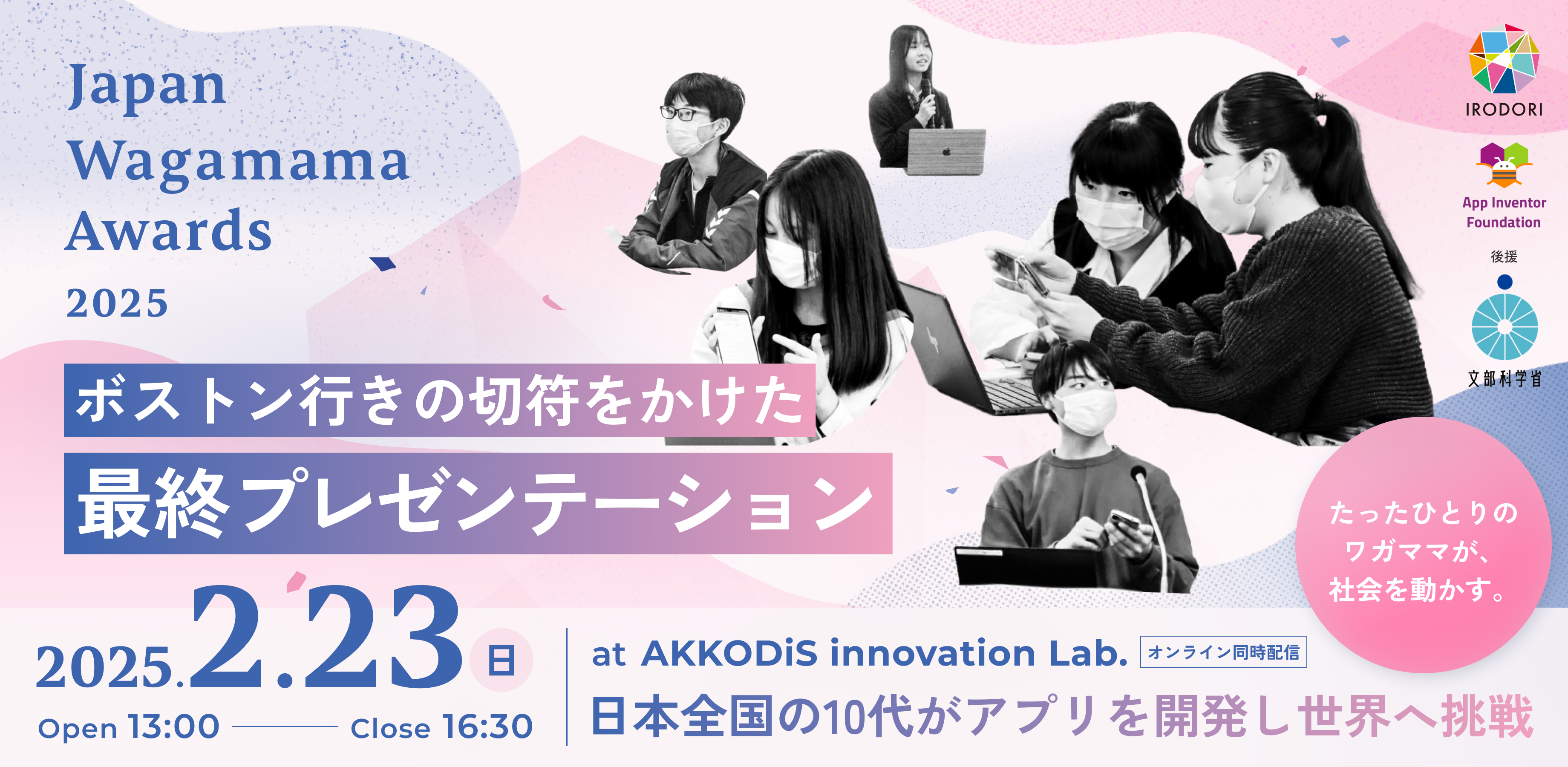 10代の若者がアプリを開発し世界に挑戦。Japan Wagamama Awards2025ボストン行きの切符をかけた最終プレゼンテーションの会場参加・オンライン視聴予約をスタート