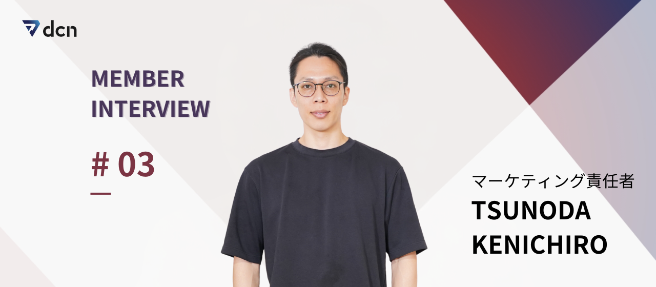 【マーケ責任者インタビュー】消防士からエンジニア、そしてフリーランスへ。安定職から、dcn株式会社に入社するまで