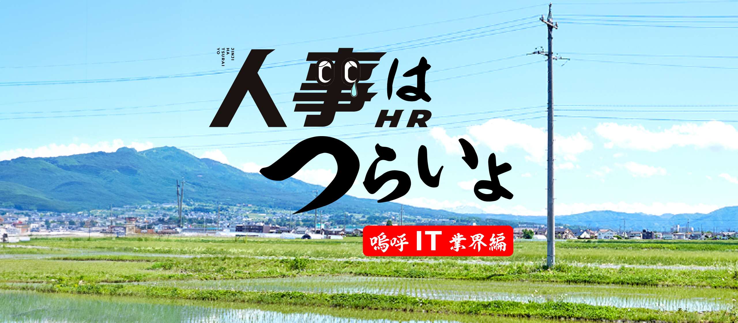 【第5回人事る部（じんじるぶ）レポート】IT人事だけの交流会を開催しました