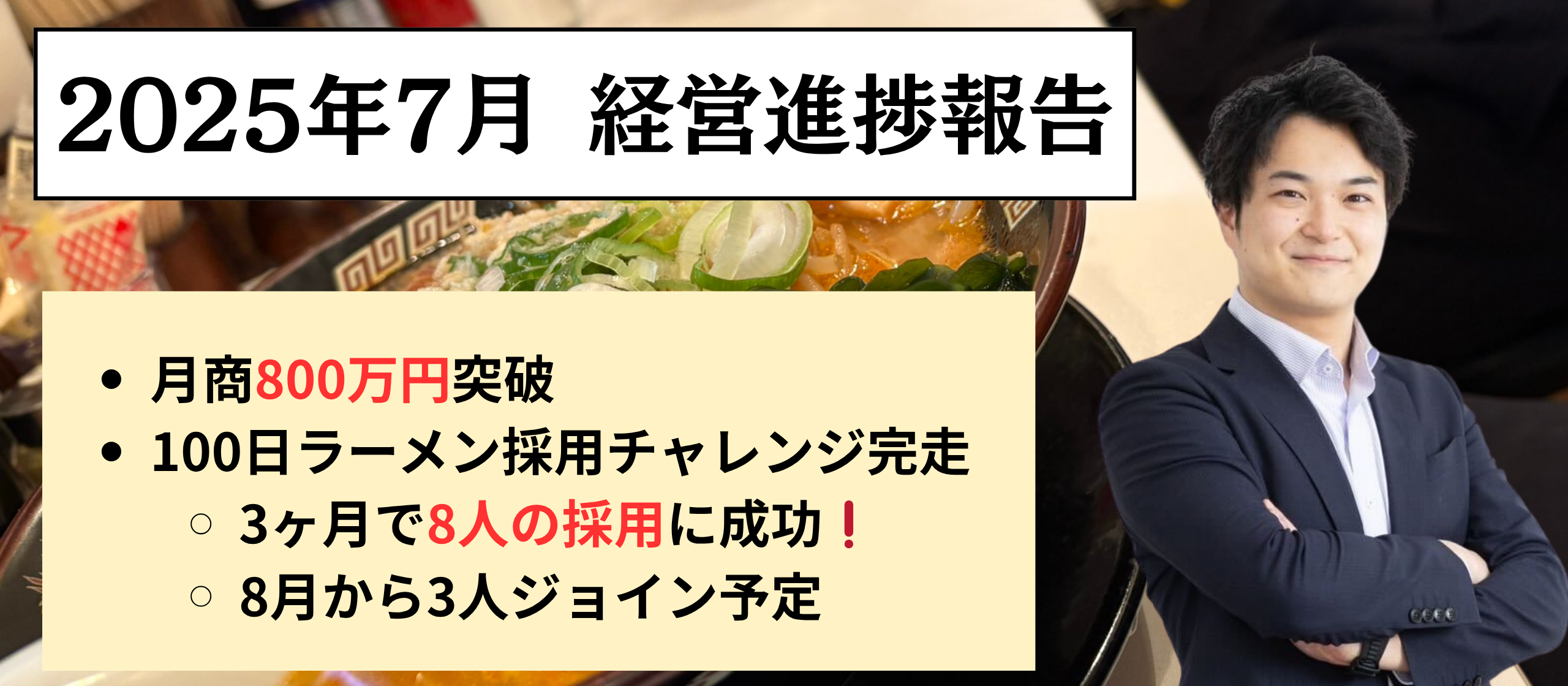 【2025年7月経営進捗報告】