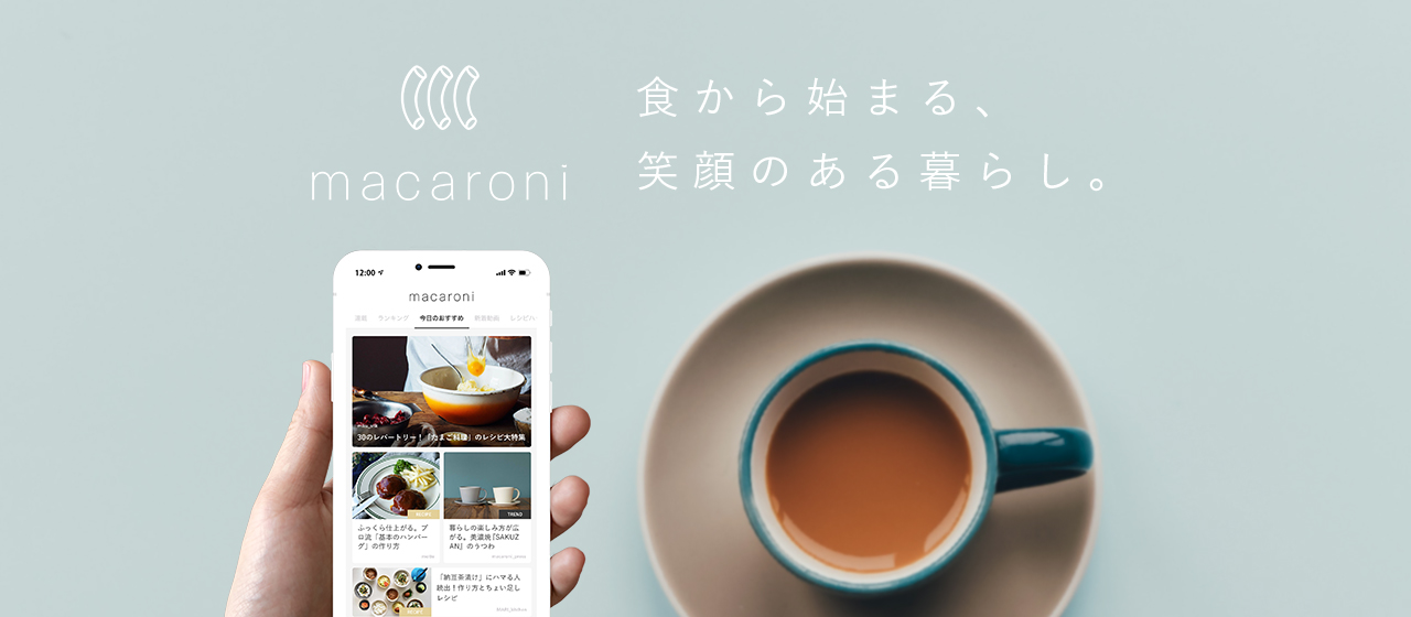 リリースから5年、macaroniが大切にし続けていること（新旧編集長インタビュー 〜前編〜）