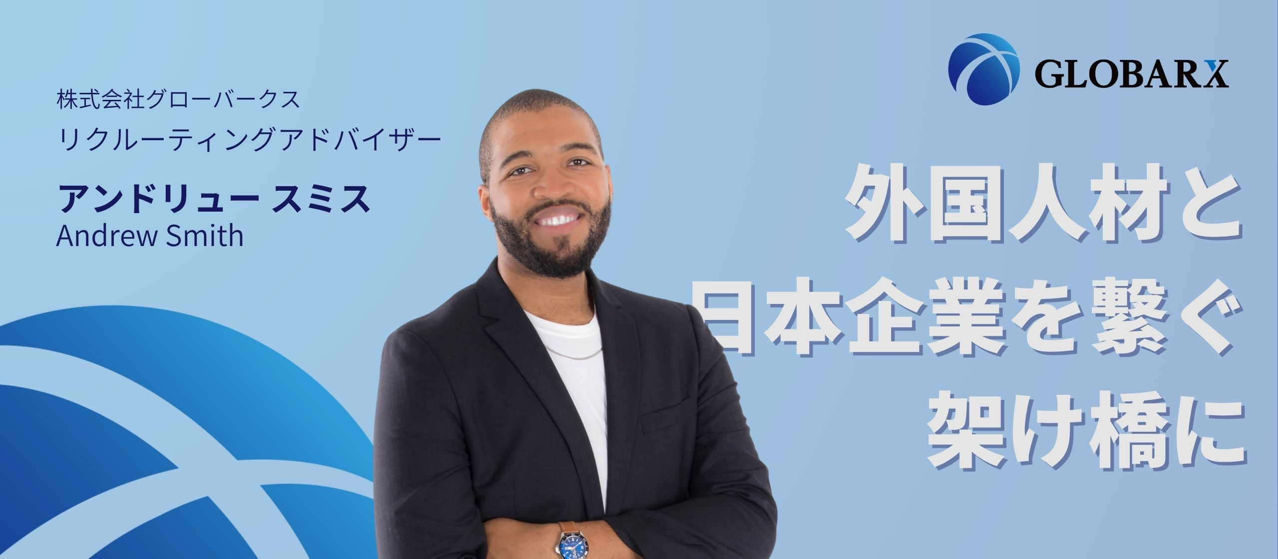 【社員インタビュー】NBAから英語教育・PRの世界へ－多様な経験を活かすグローバークスでの挑戦