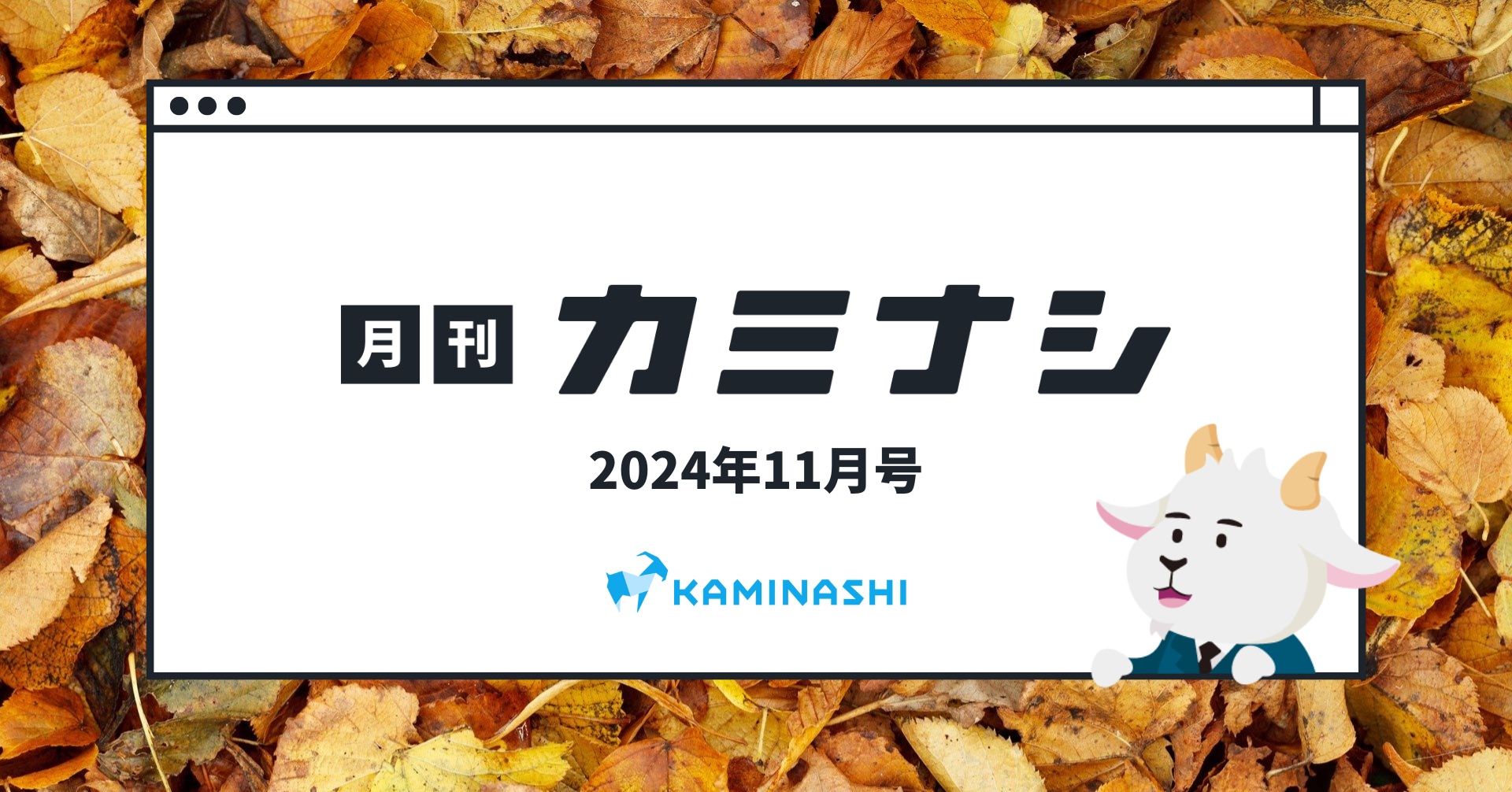 月刊カミナシ 2024年11月号