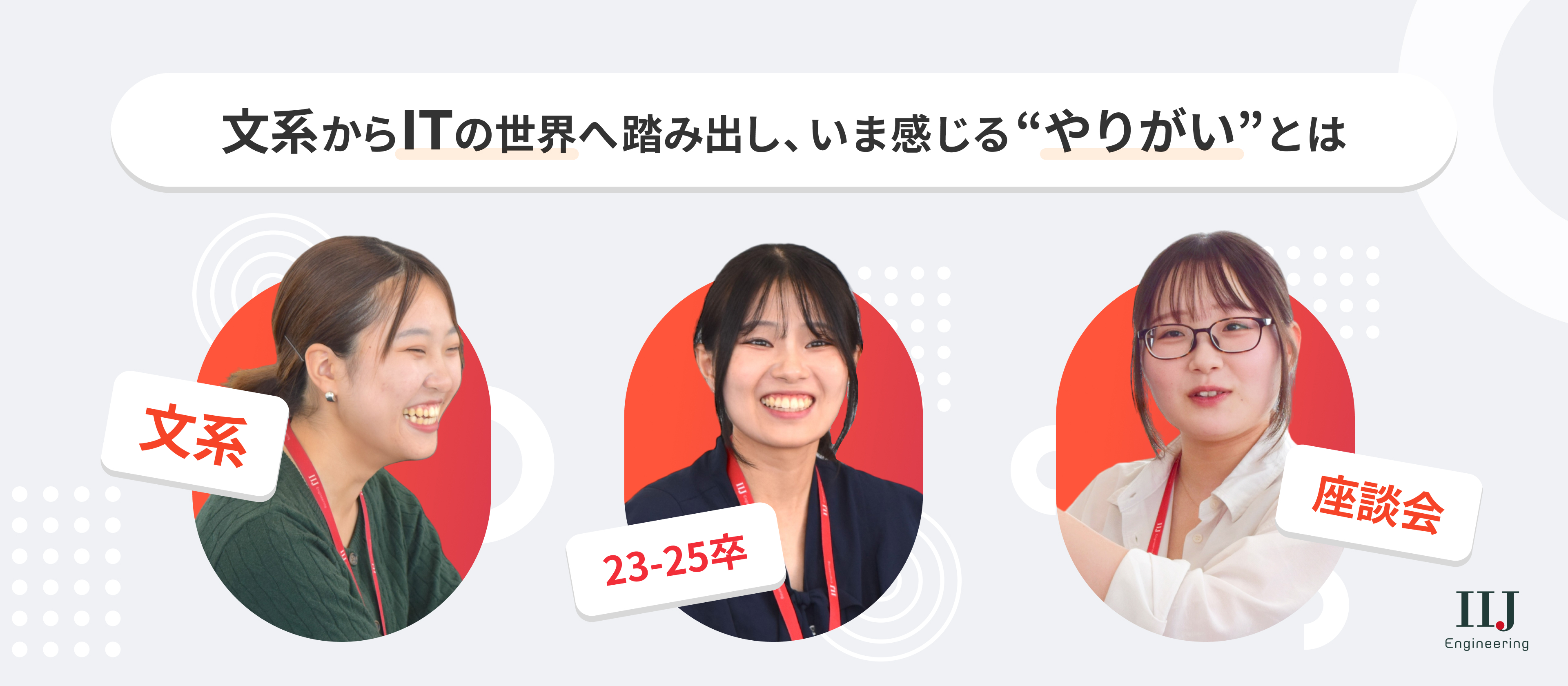 【文系新卒メンバー座談会】「文系でIT未経験？だからこそ、面白い」私たちがIIJエンジニアリングで見つけた、自分らしい成長のカタチ