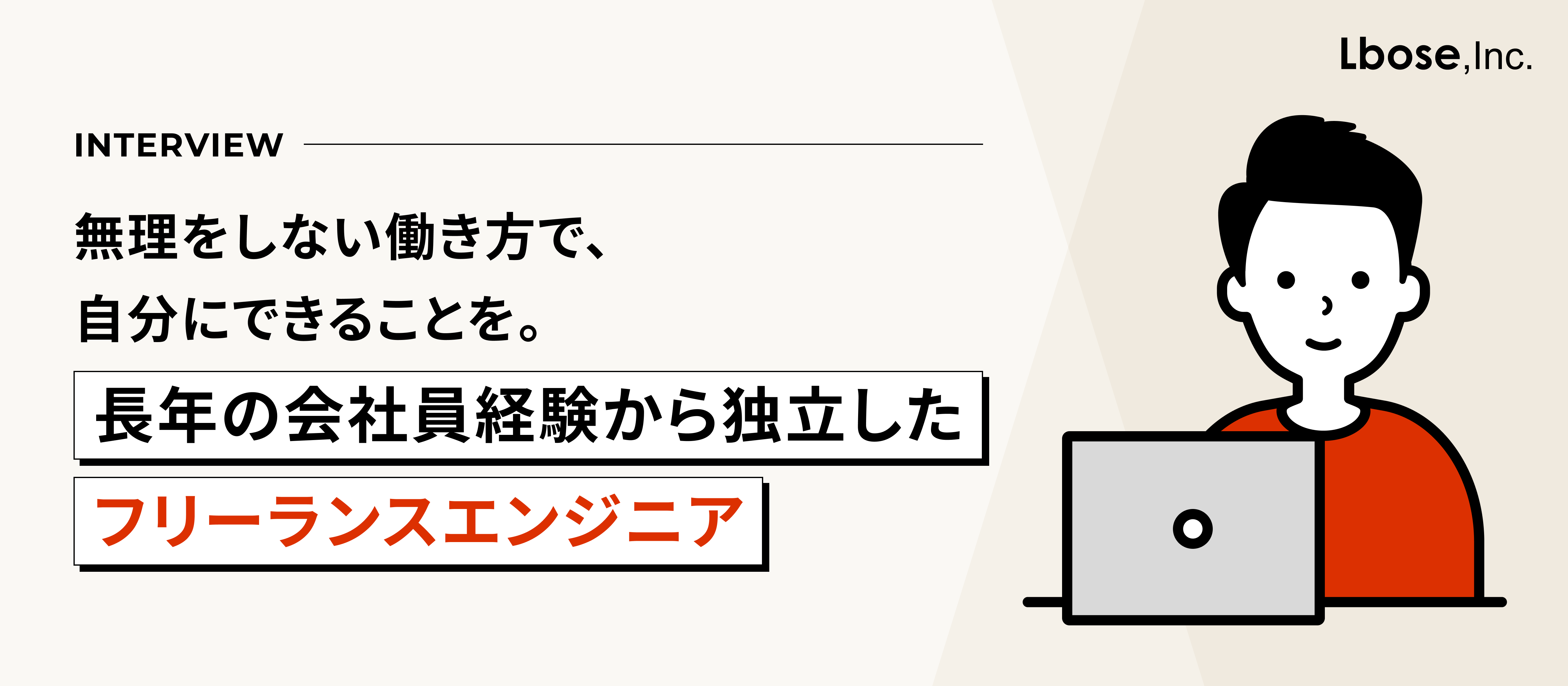 無理をしない働き方で、自分にできることを。長年の会社員経験から独立したフリーランスエンジニア