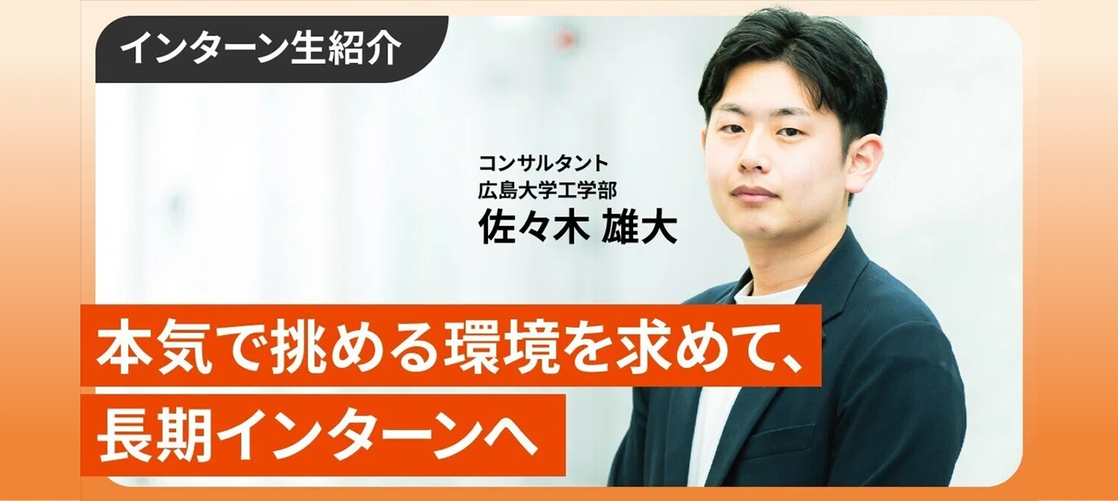 全国大会を目指して打ち込んだあの熱量を、今度はビジネスで発揮したい【インター生紹介】