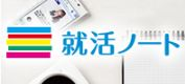 日本初となる就活生向けキュレーションメディア『就活ノート』