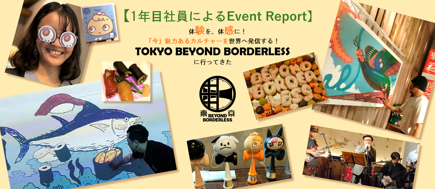 【１年目社員によるEvent Report】体験を、体感に。「今」魅力あるカルチャーを世界へ発信するTOKYO BEYOND BORDERLESSに行ってきた