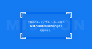 ”世界中のネイティブスピーカーの知と経験の共有”事をビジョンに、現在14名の組織で開発・運営をしています！いち早くグローバル化を目指してくれる方、募集中です。