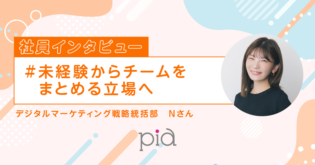 社員インタビュー「キャリア編｜目の前の仕事に真剣に。積み重ねた先に見えたキャリア」