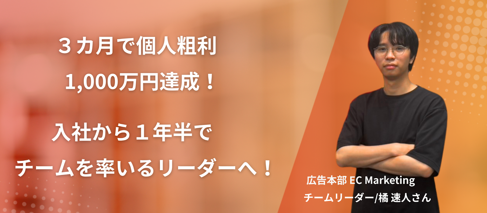 【社員インタビュー】未経験から最速でチームリーダーへ！SARUCREWを牽引する橘さん