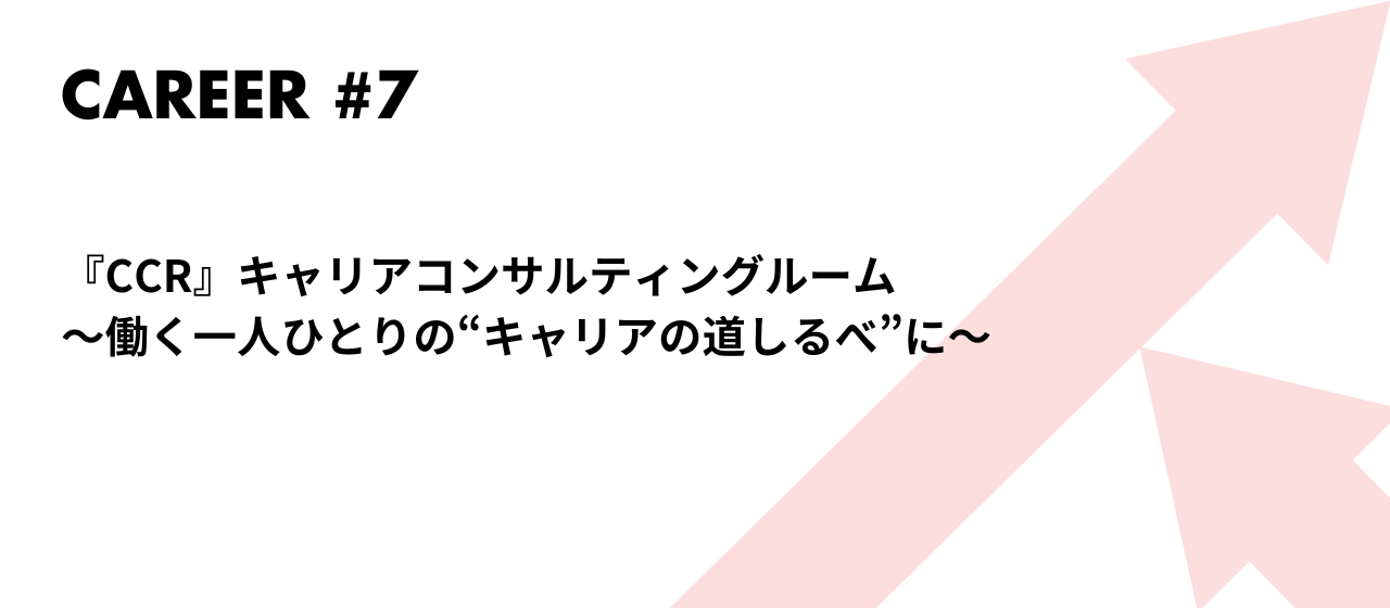 『CCR』～働く一人ひとりの“キャリアの道しるべ”に～by人財開発委員会