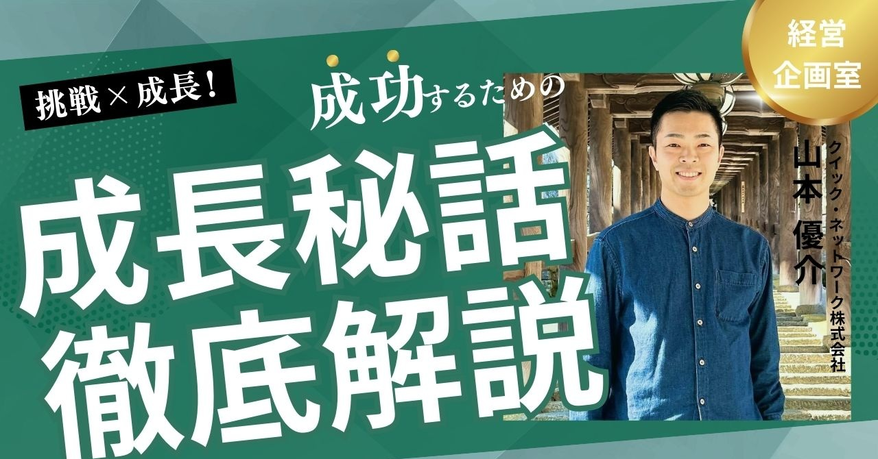 「“挑戦と成長”の場で学び続ける――経営企画室山本さんのキャリアと未来へのビジョン」