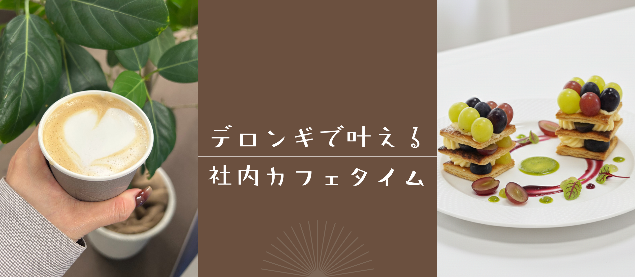 デロンギで叶える、社内カフェタイム。AIケーキも登場!?