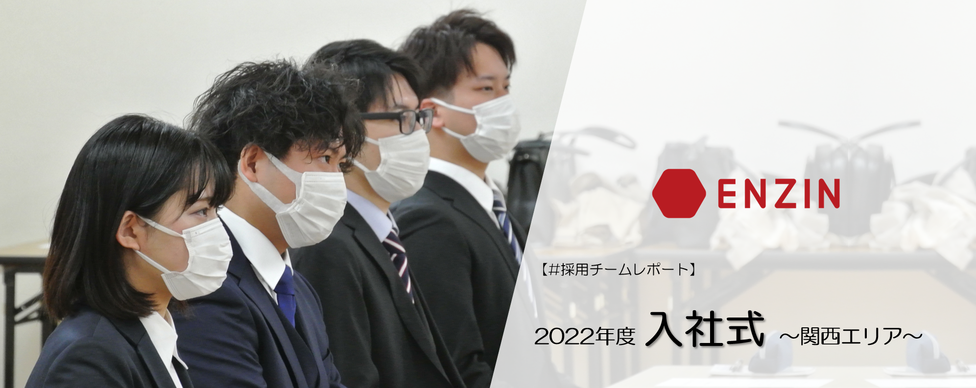 2022年入社式～関西エリア～