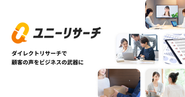 2,500社以上が利用する『ユニーリサーチ』