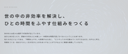 私たちのビジョンは、「時間をふやす」こと。世の中には色々な場所で非効率が生じています。自分と向き合ったり、家族や大切な人との楽しい・本質的な時間が過ごせてない。ということが往往にしてあります。