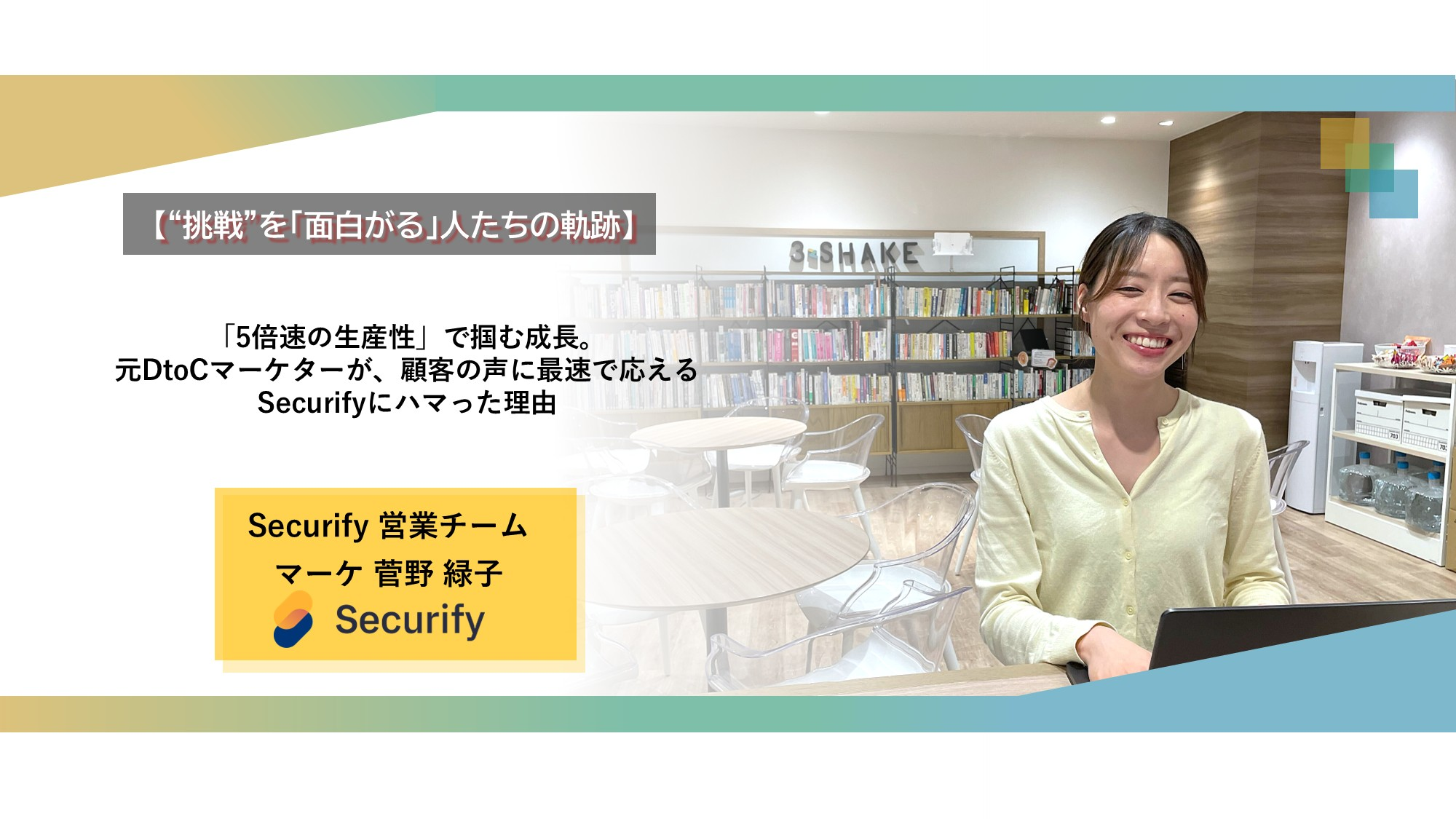 【“挑戦”を「面白がる」人たちの軌跡】「5倍速の生産性」で掴む成長。元DtoCマーケターが、顧客の声に最速で応えるSecurifyにハマった理由