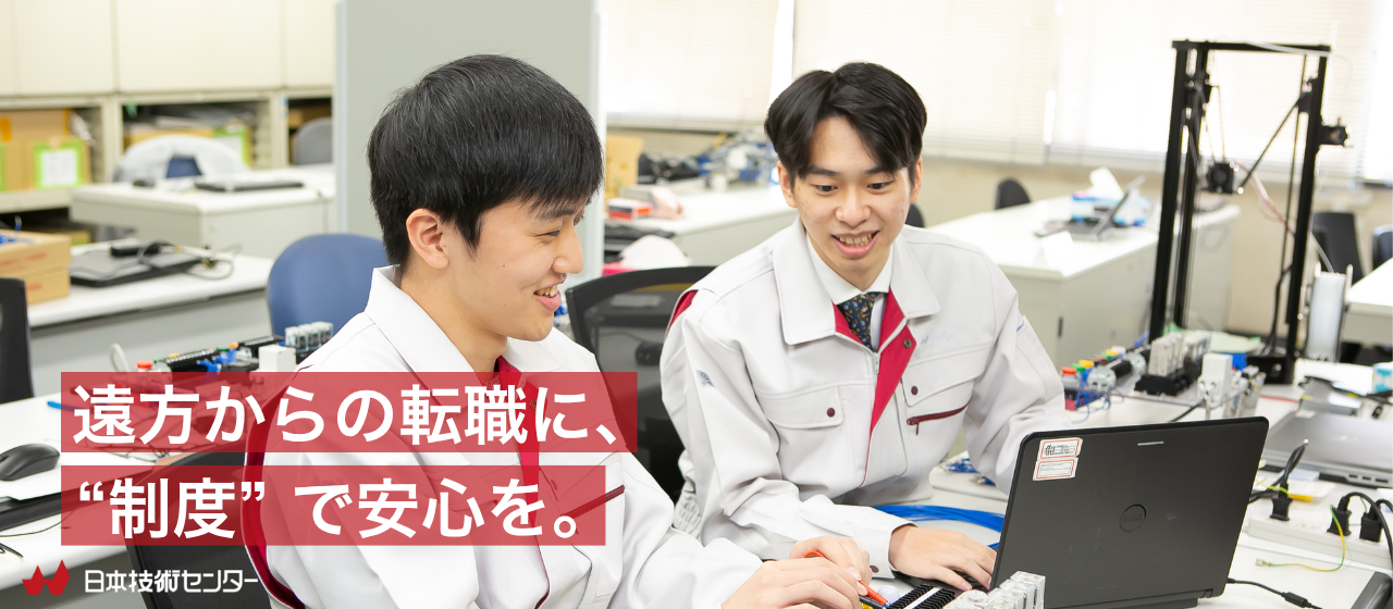 転居を伴う転職に対する支援制度あり！「遠方からの転職に、“制度”で安心を。」