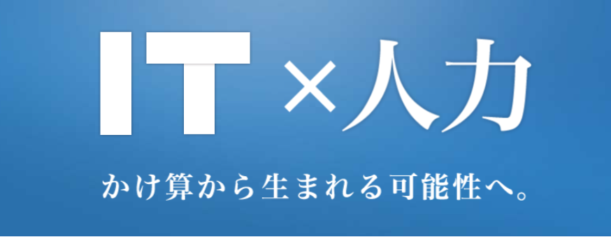 IT×人力　かけ算から生まれる可能性へ。