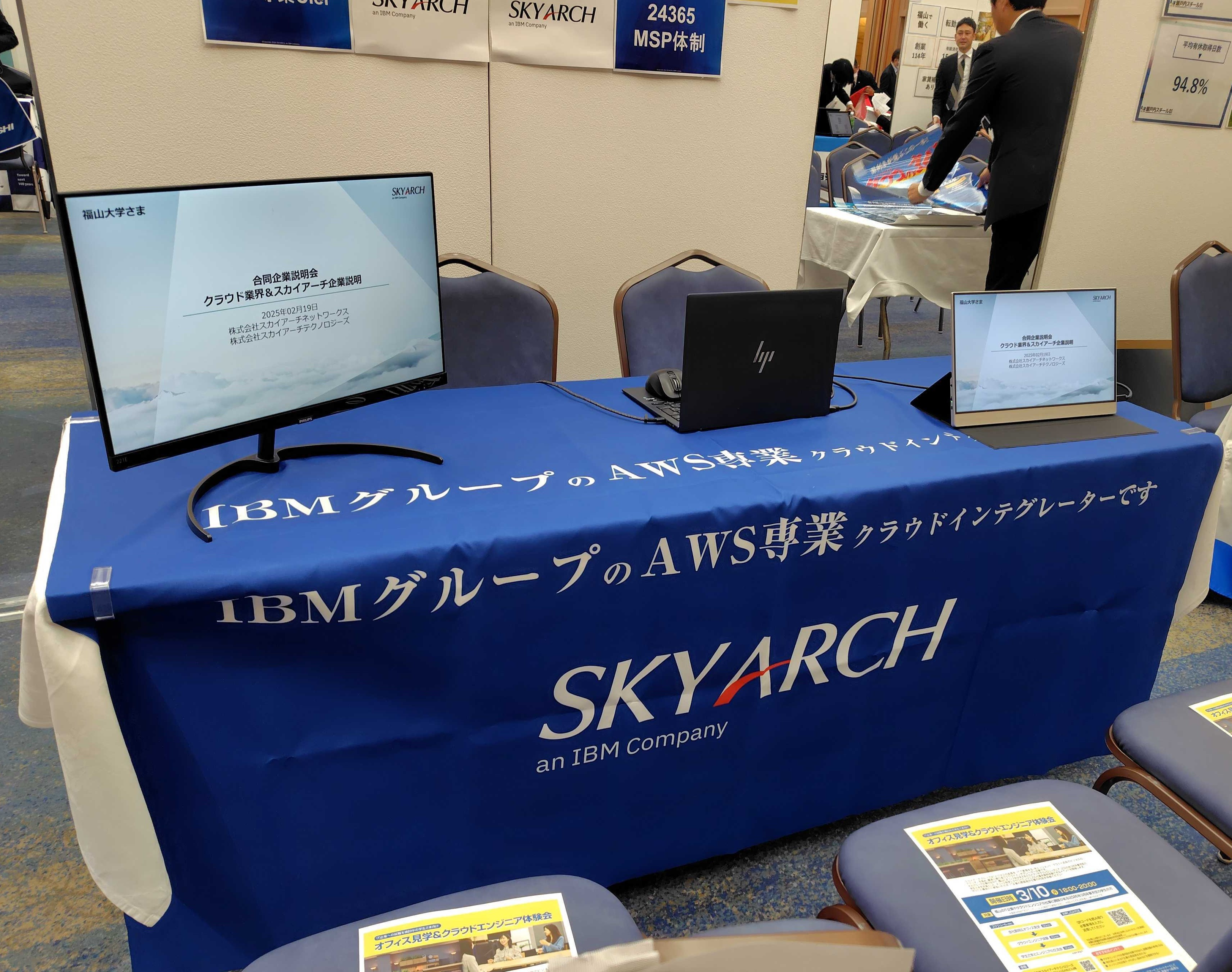 【日本IBMグループ】スカイアーチテクノロジーズが、福山にて2026年度新卒向けに説明会を開催しました。