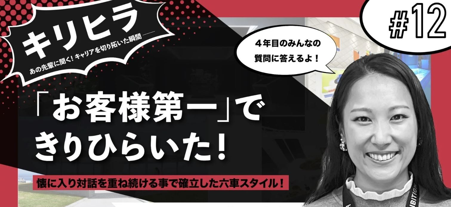 キリヒラ#12 六車香名子さん～あの先輩に聞く！キャリアを切り拓いた瞬間～「お客様第一」できりひらいた！