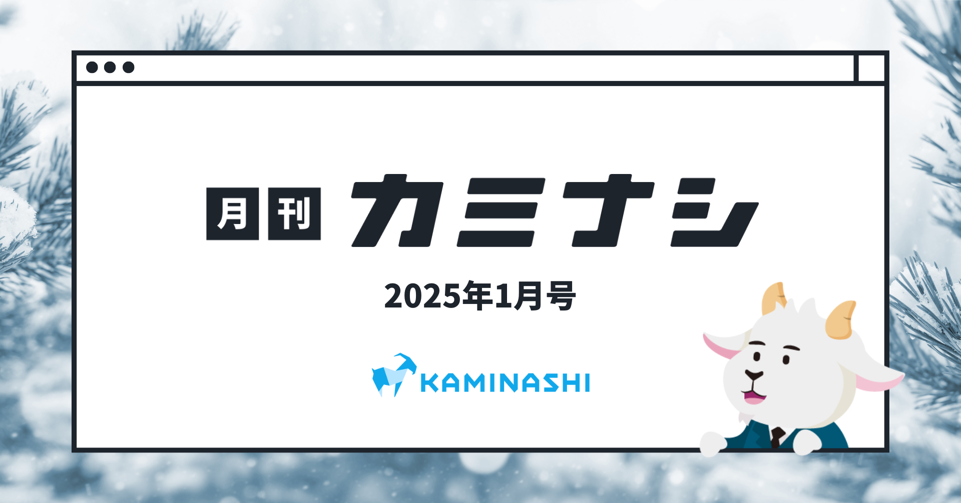 月刊カミナシ2024年12月号