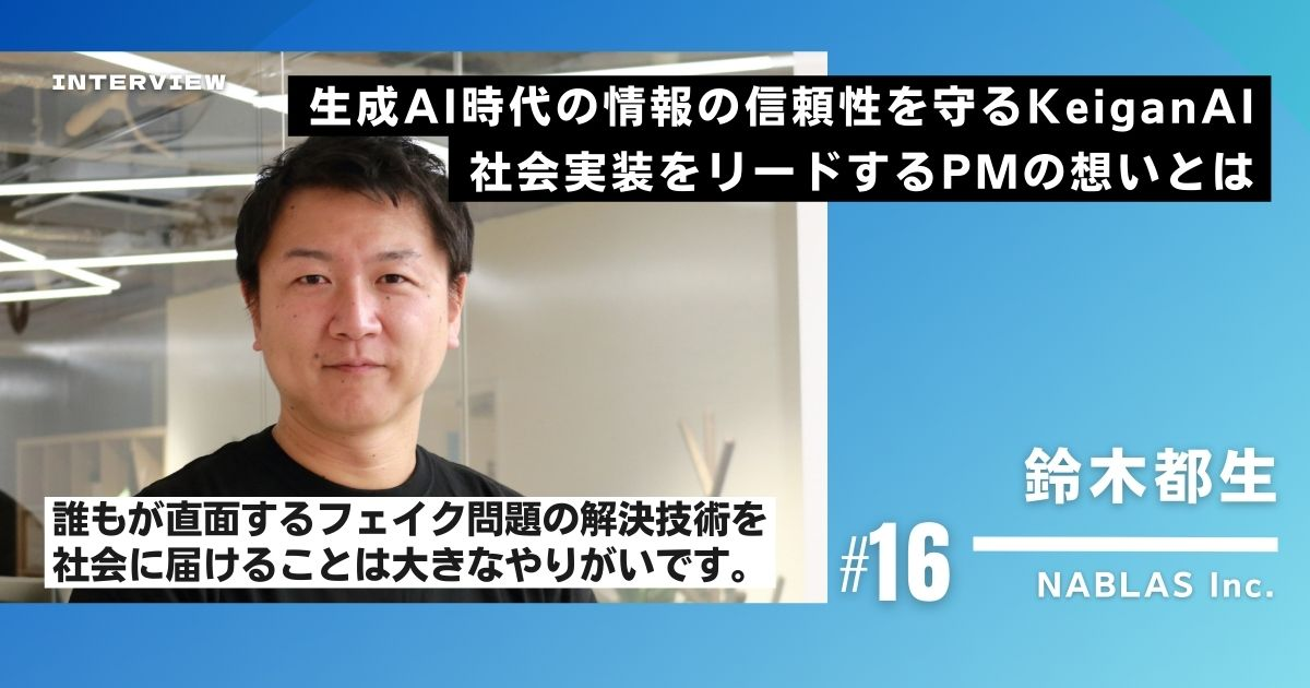 【社員インタビュー#16】生成AI時代の情報の信頼性を守るKeiganAI。社会実装をリードするPMの想いとは
