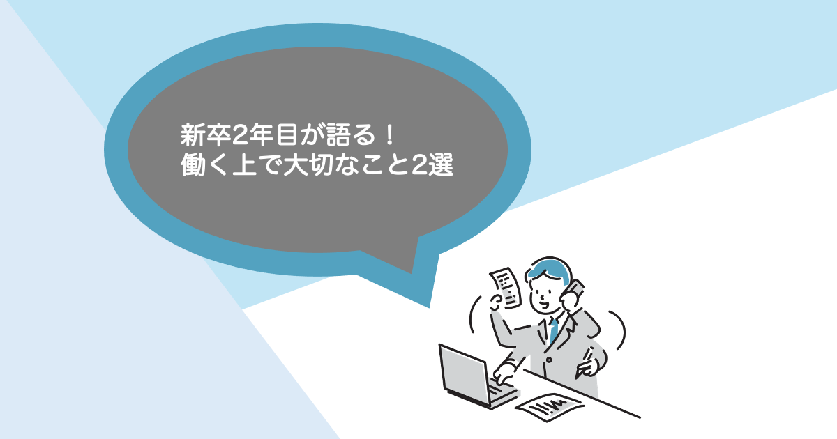 新卒2年目が語る！働く上で大切なこと2選