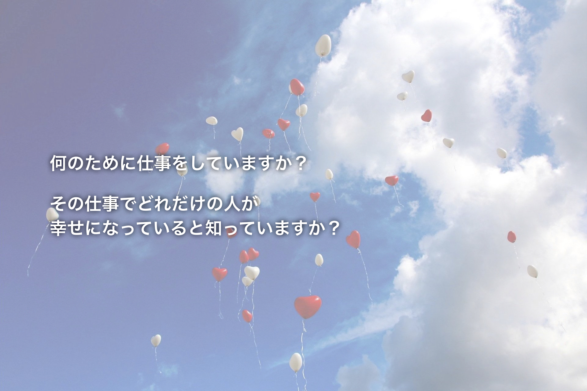 突然ですが、何のために仕事をしていますか？「本物の幸せをつくりだす仕事」とは。