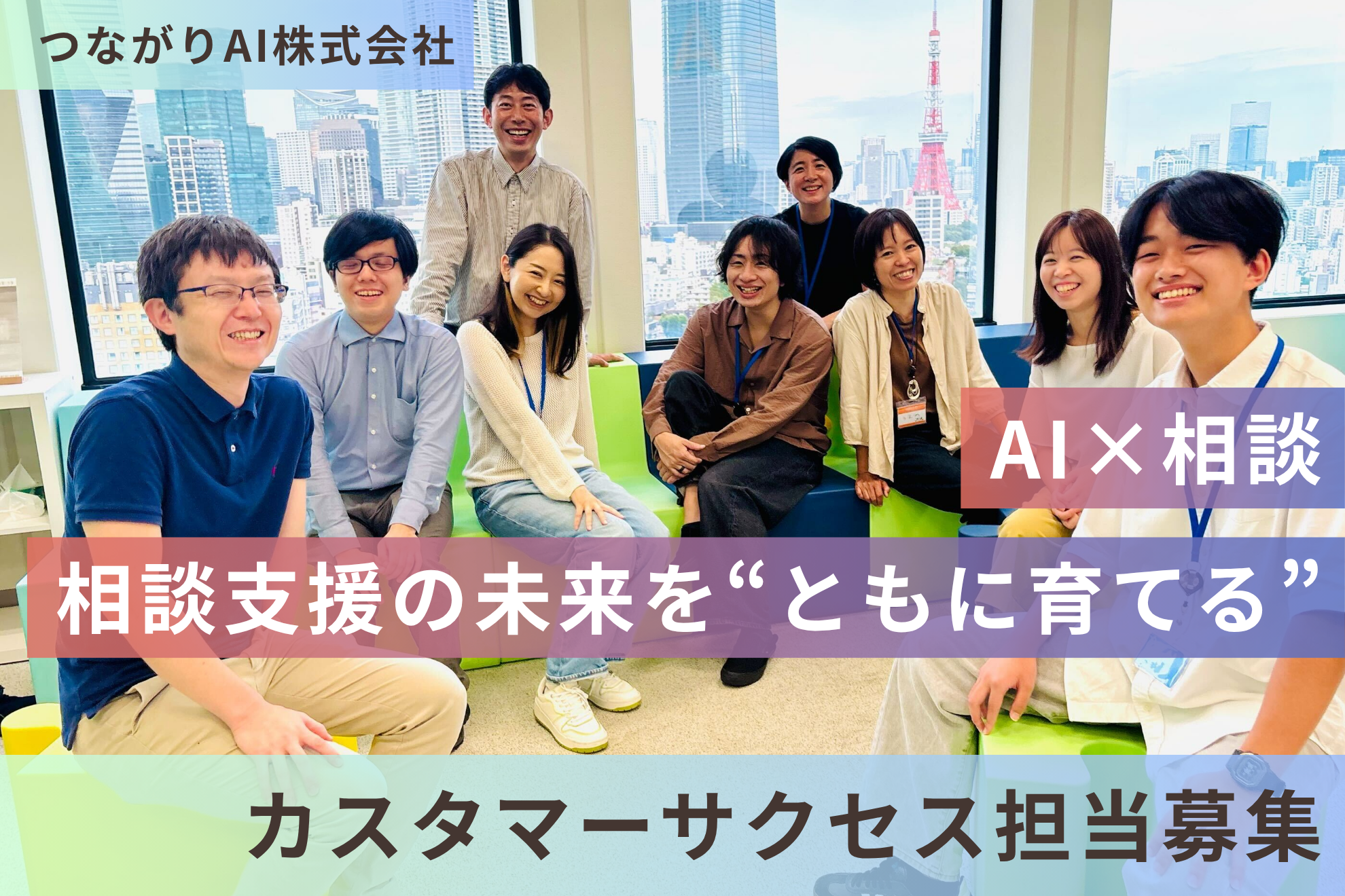 相談支援の未来を“ともに育てる”実装後の効果を最大化する「カスタマーサクセス担当」募集！（副業・フルリモOK）