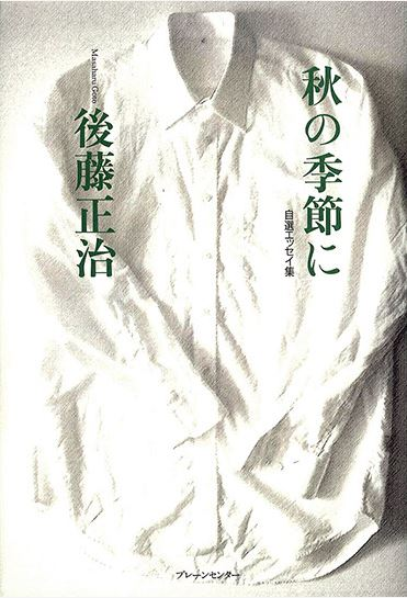 後藤正治ノンフィクション集 　8巻セット　お買い得 後藤正治ノンフィクション集 8巻セット お買い得 Amazon.co.jp